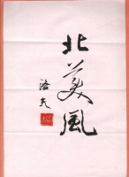 洛夫先生题写的刊名《北美枫》原件
點擊圖片查看詳情