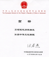 2006年6月28日, 收到中国驻温哥华总领管总领事田春燕给《北美枫》成功出版发行的贺辞。
全文如下:
中华人民共和国驻温哥华总领管馆
引领现代诗歌潮流
弘扬中华文化精髓
田春燕
中国驻温哥华总领管总领事
二00六年六月十三日
點擊圖片查看詳情