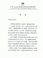2008年11月19日, 中国驻加拿大多伦多总领事朱桃英给北美枫的贺信
點擊圖片查看詳情