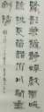 隶书作品