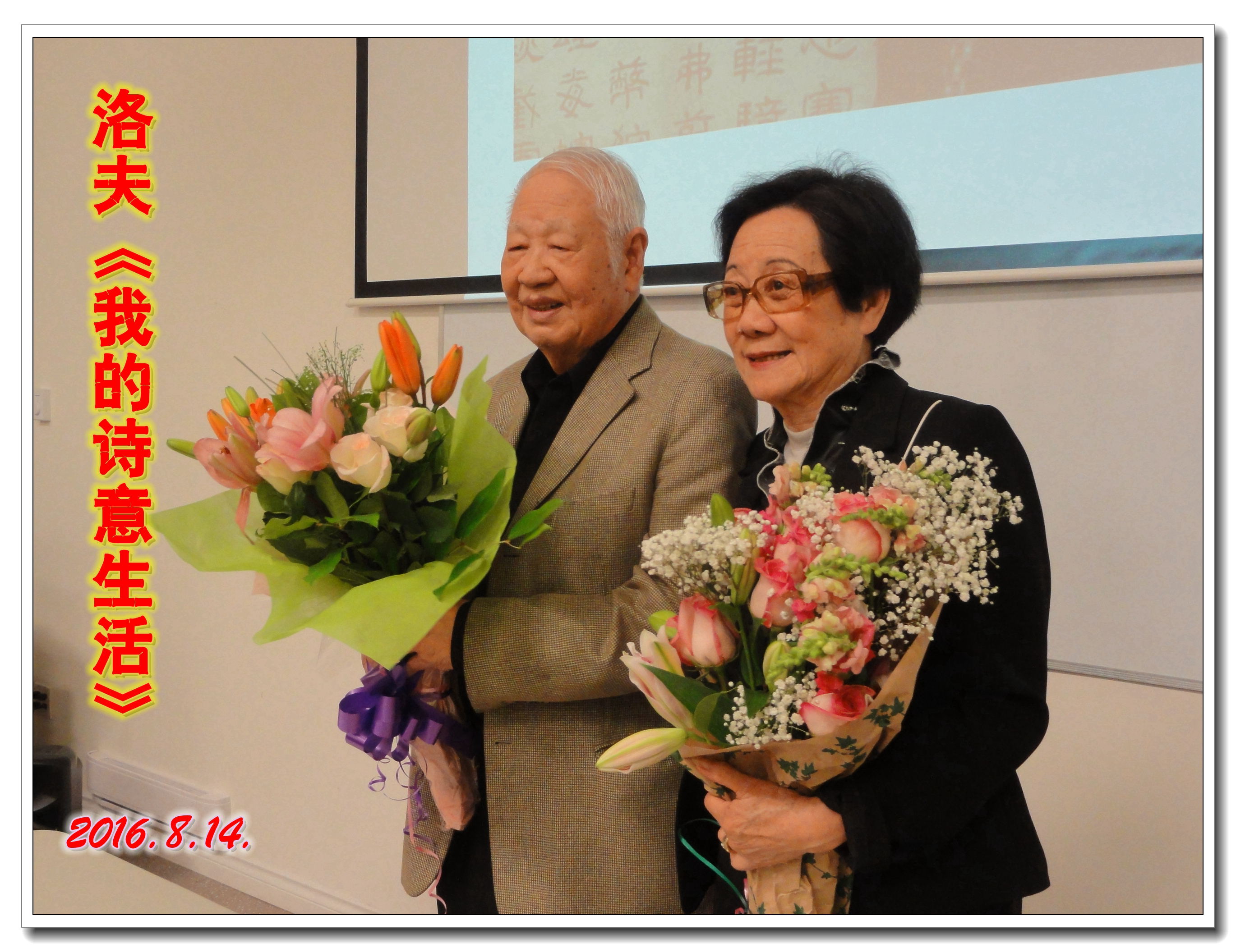 2016年8月14日，《我的诗意生活》发布会。洛夫先生（左）与陈琼芳师母。