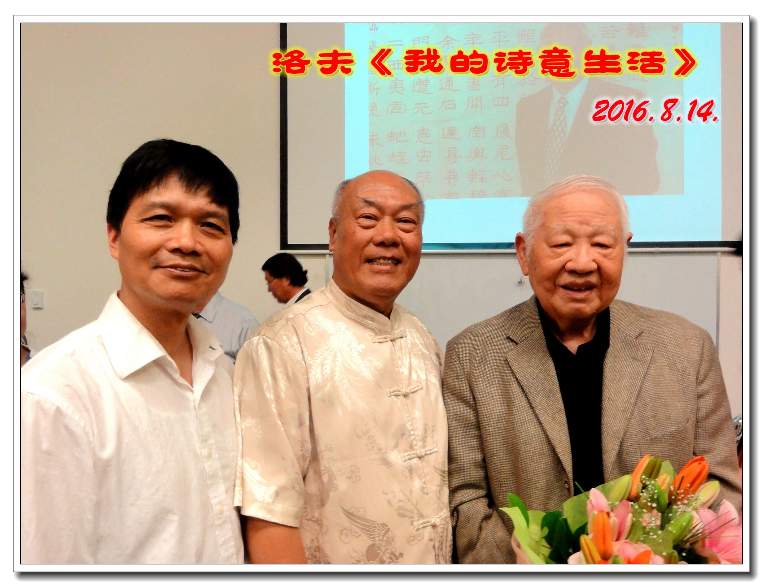 2016年8月14日，《我的诗意生活》发布会。左起：陈良，周双福，与洛夫先生。
