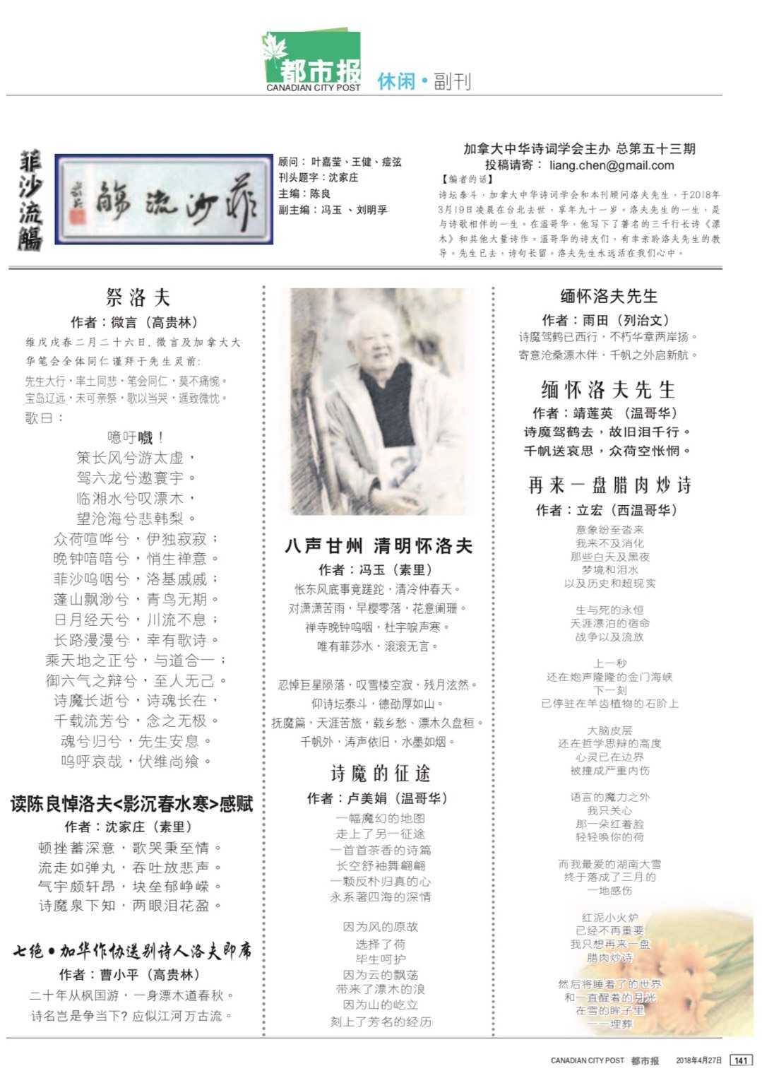 2018年5月23日，加拿大中华诗词学会会刊《菲莎流觞》第53期：“洛夫纪念专辑”